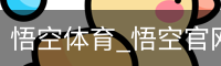 悟空体育_悟空官网_WUKONG移动